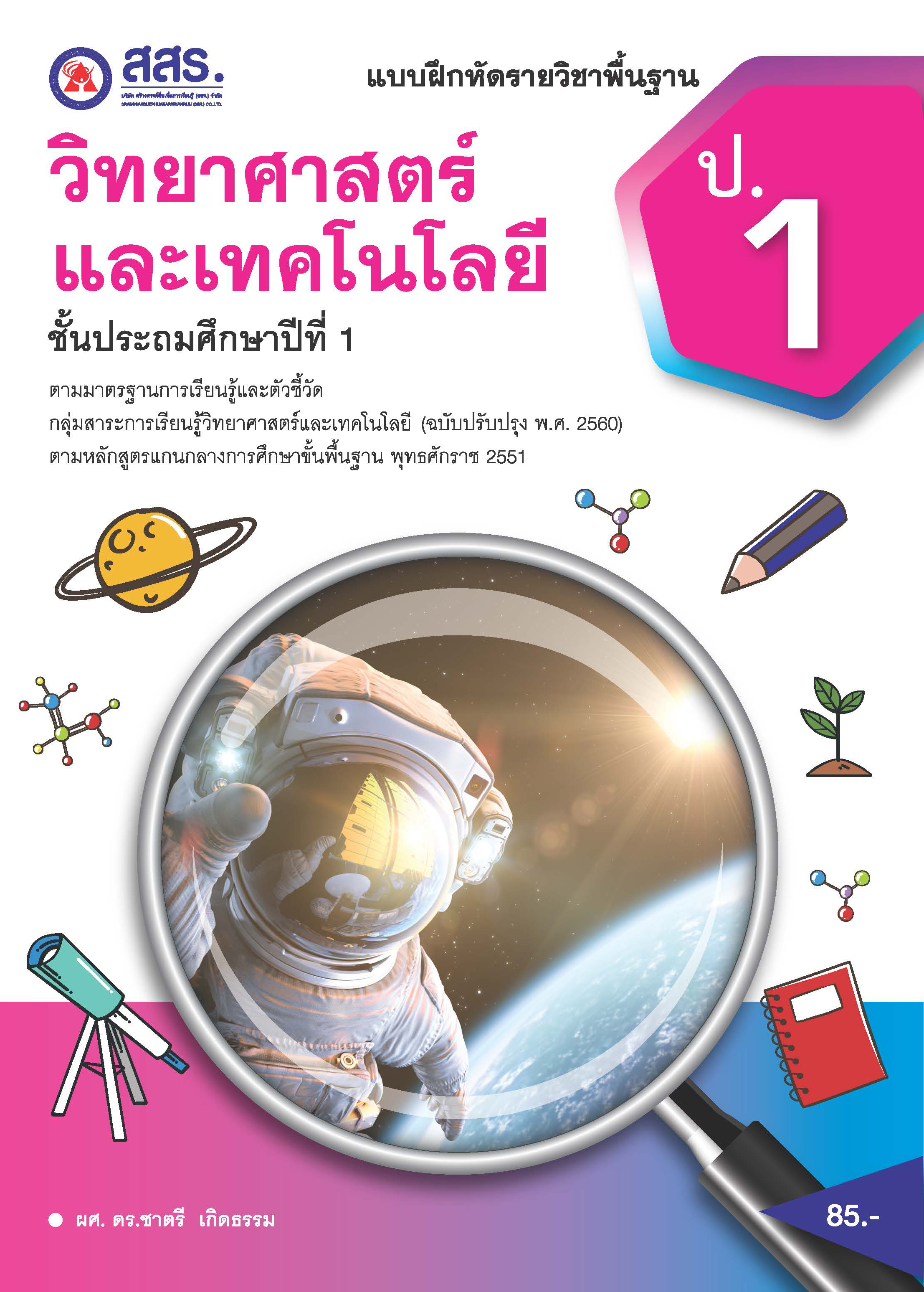 แบบฝึกหัดรายวิชาพื้นฐาน วิทยาศาสตร์   ชั้นประถมศึกษาปีที่  1  